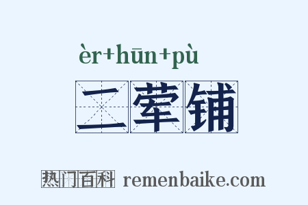 二荤铺是什么意思的图片